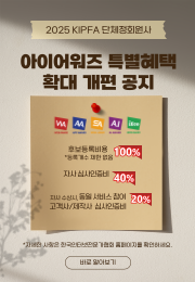 단체정회원사 특별혜택 확대 개편